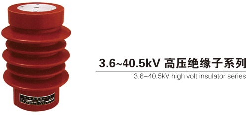 3.6~ 40.5kv high volt insulator series