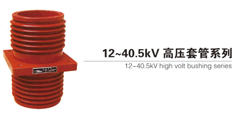 12~ 40.5kv high volt bushing series 