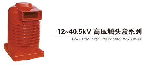 12~ 40.5kv high volt contact box series